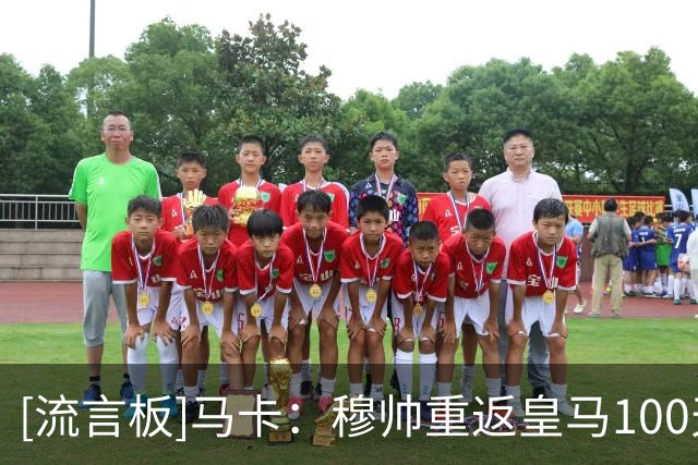 [流言板]马卡：穆帅重返皇马100天，缓解更衣室矛盾并成功担任发言人